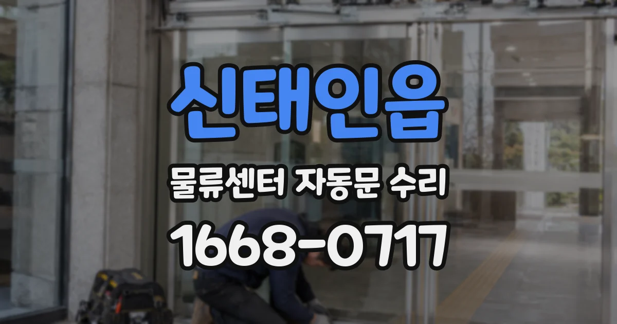 신태인읍 물류센터 자동문 수리