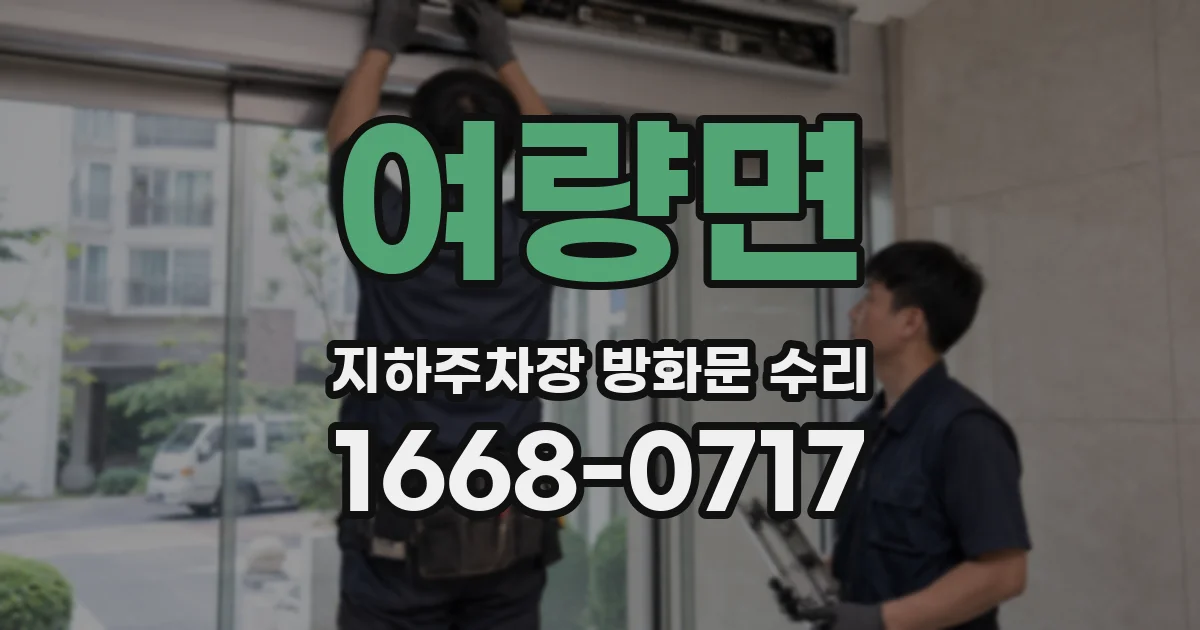 여량면 지하주차장 방화문 수리