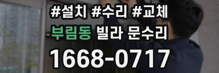 부림동 빌라 문수리