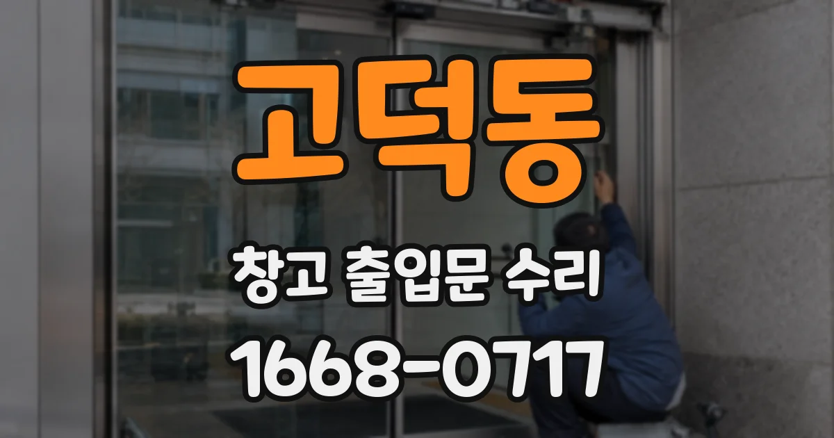 고덕동 창고 출입문 수리