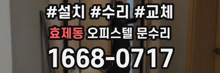 효제동 오피스텔 문수리