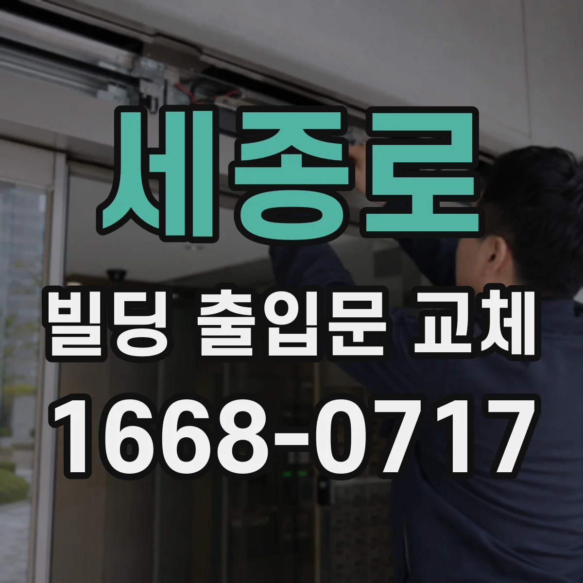 세종로 빌딩 출입문 교체