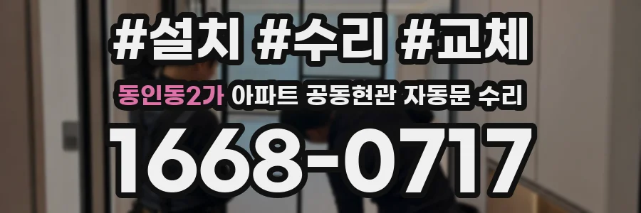 동인동2가 아파트 공동현관 자동문 수리