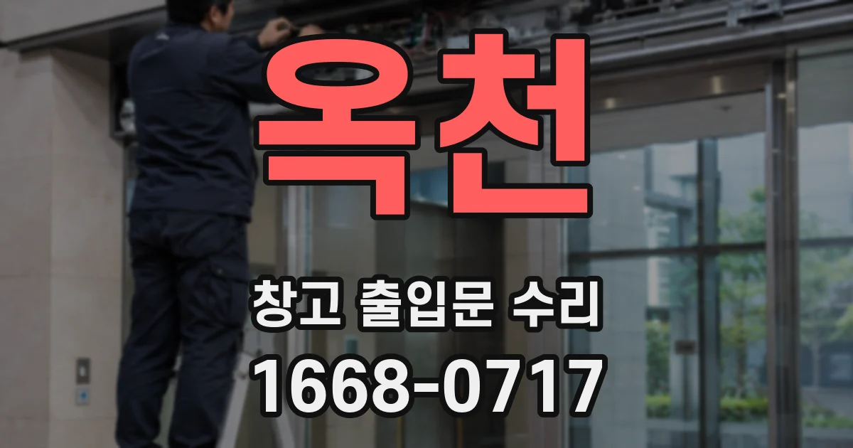 옥천 창고 출입문 수리