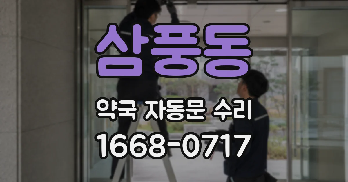 삼풍동 약국 자동문 수리