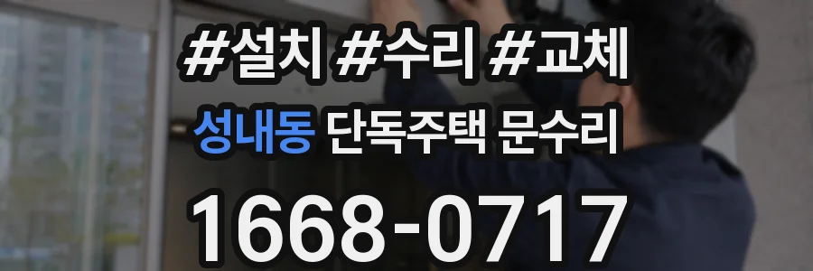 성내동 단독주택 문수리