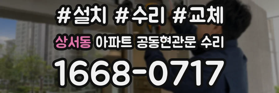 상서동 아파트 공동현관문 수리