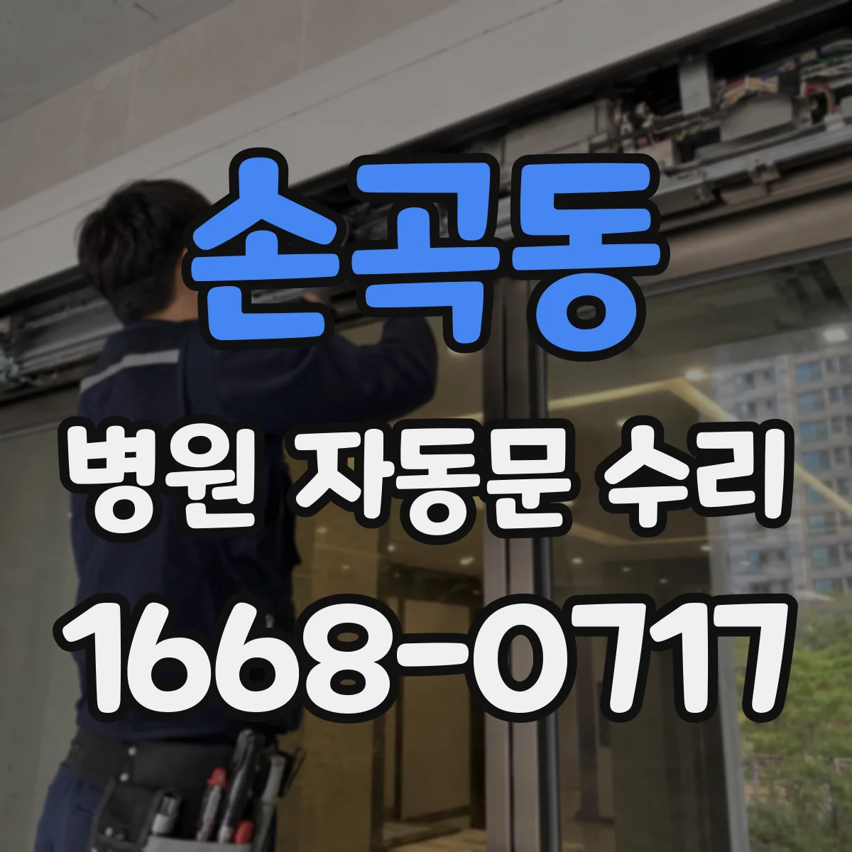 손곡동 병원 자동문 수리