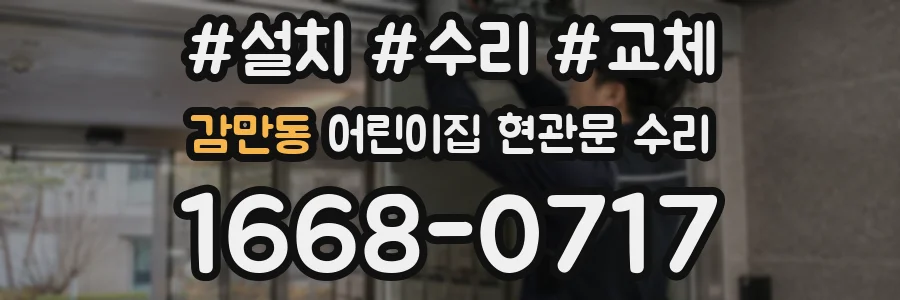 감만동 어린이집 현관문 수리
