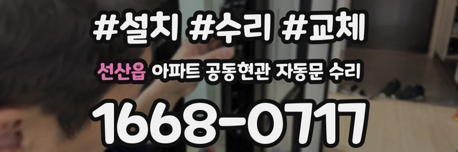 선산읍 아파트 공동현관 자동문 수리