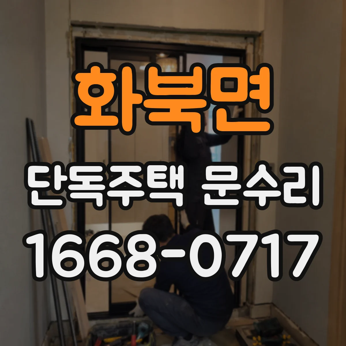 화북면 단독주택 문수리