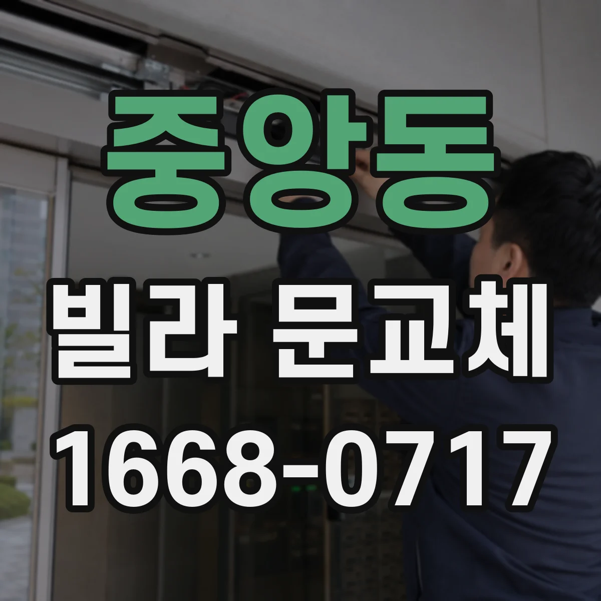 중앙동 빌라 문교체