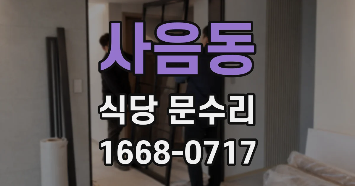사음동 식당 문수리