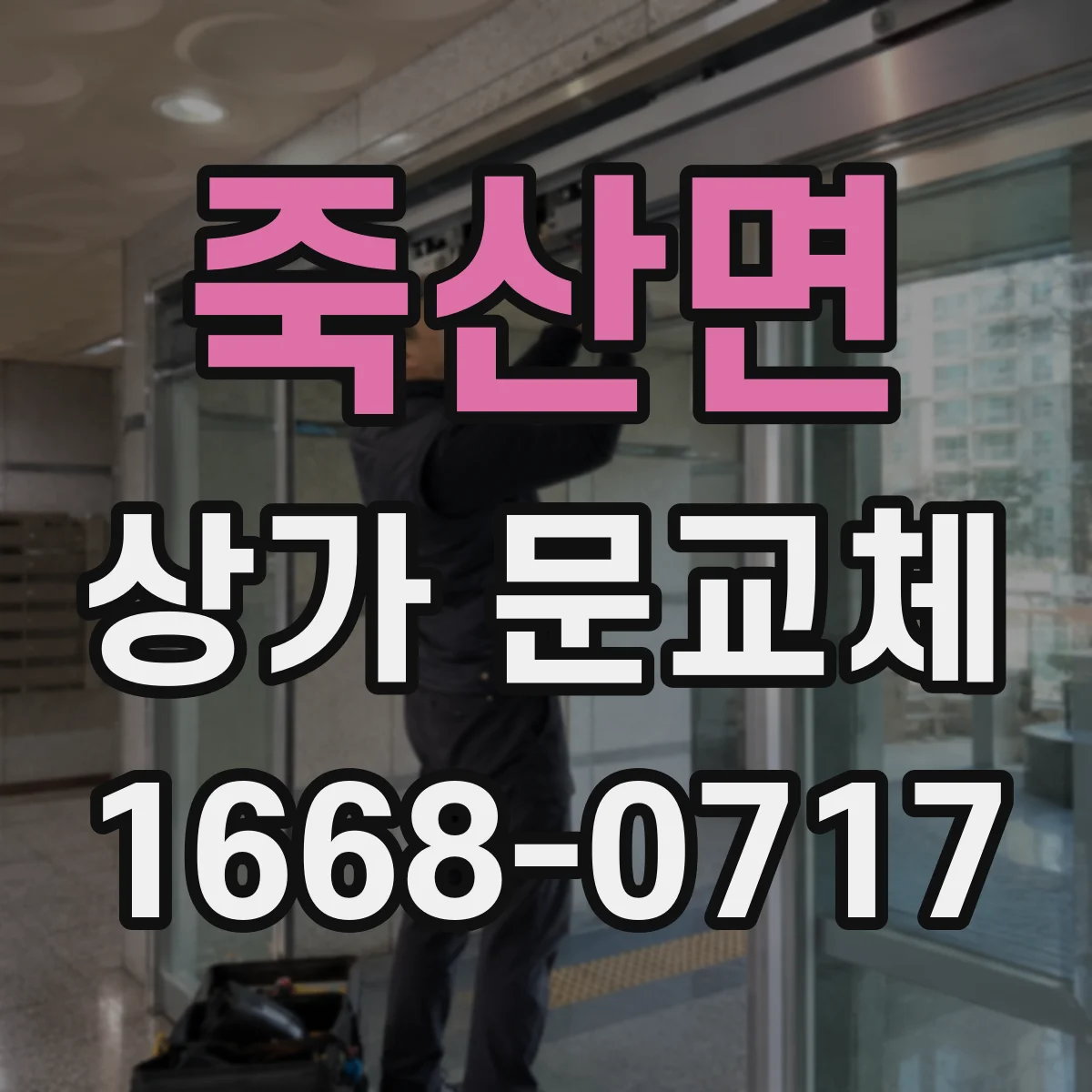 죽산면 상가 문교체