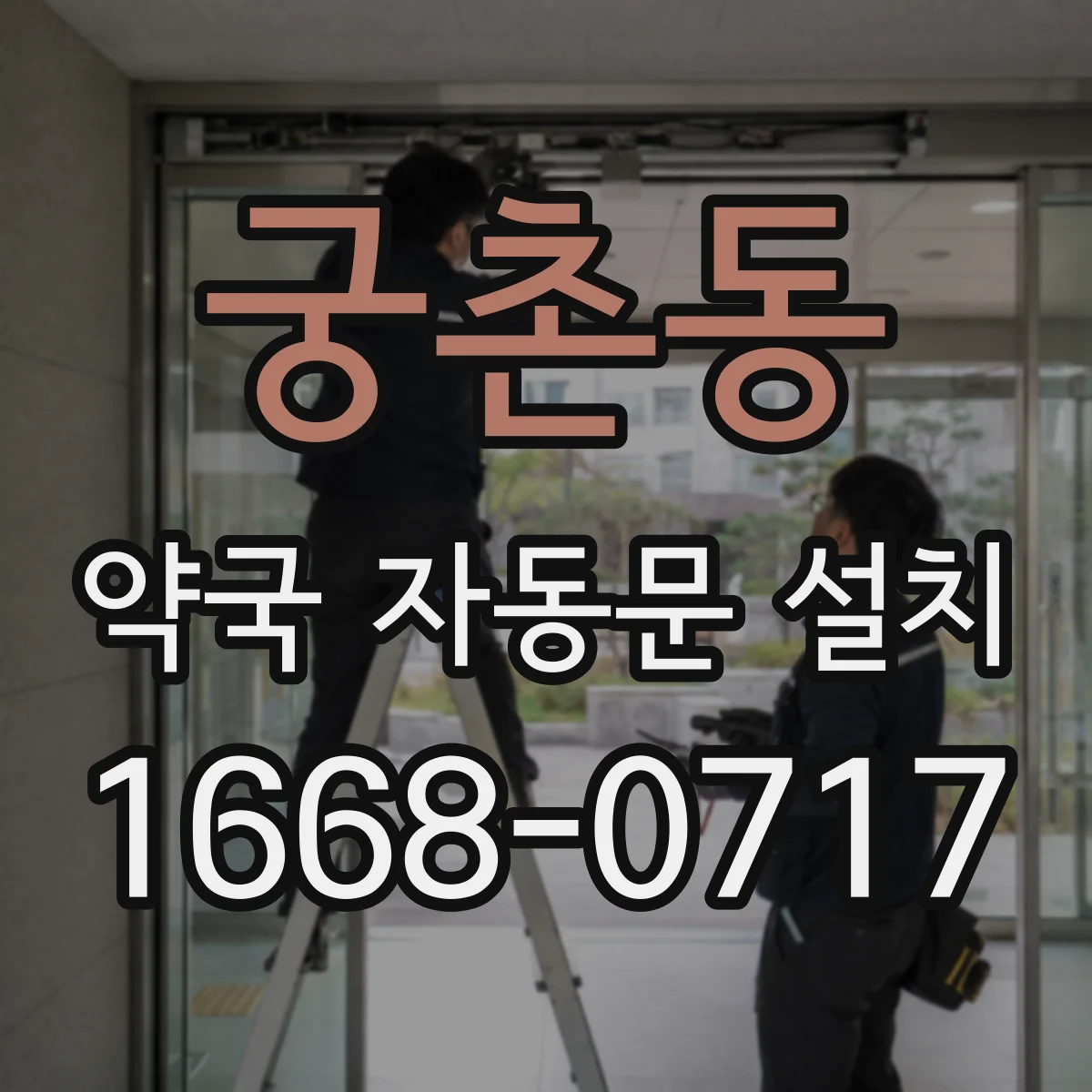 궁촌동 약국 자동문 설치