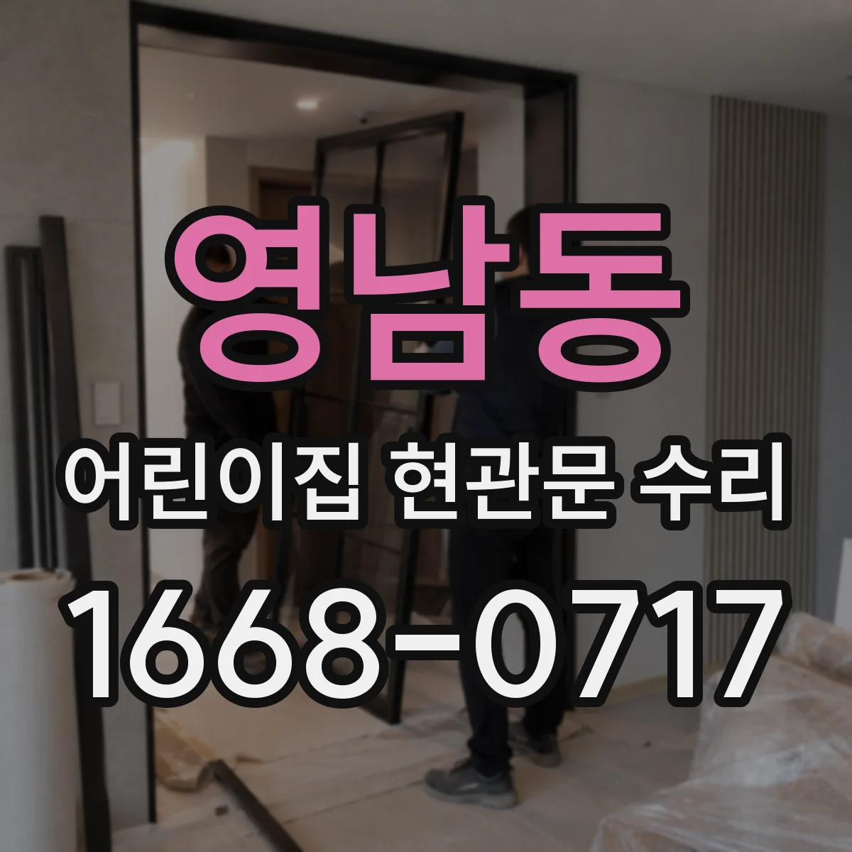 영남동 어린이집 현관문 수리