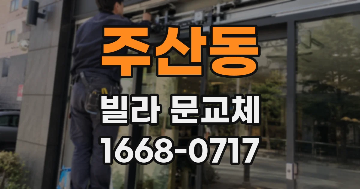 주산동 빌라 문교체