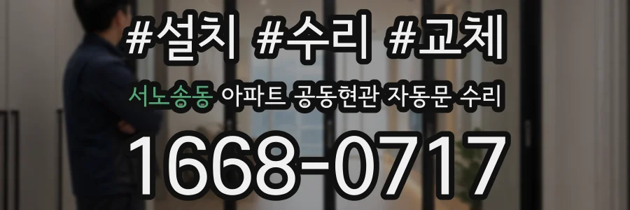 서노송동 아파트 공동현관 자동문 수리