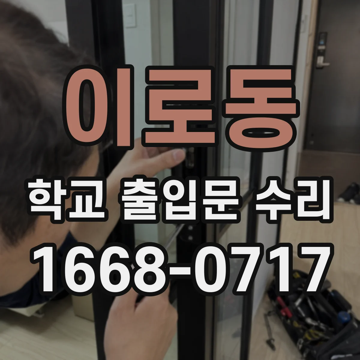 이로동 학교 출입문 수리