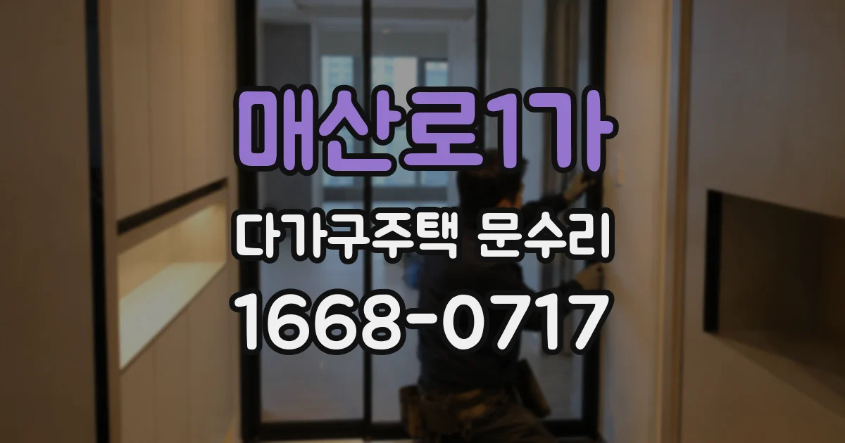 매산로1가 다가구주택 문수리