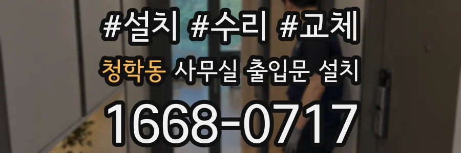 청학동 사무실 출입문 설치