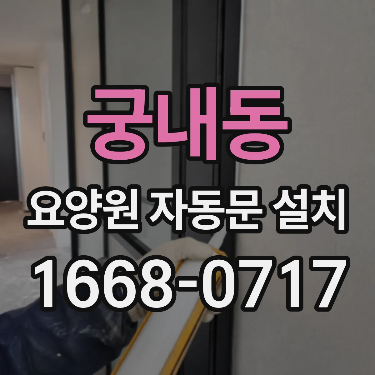 궁내동 요양원 자동문 설치