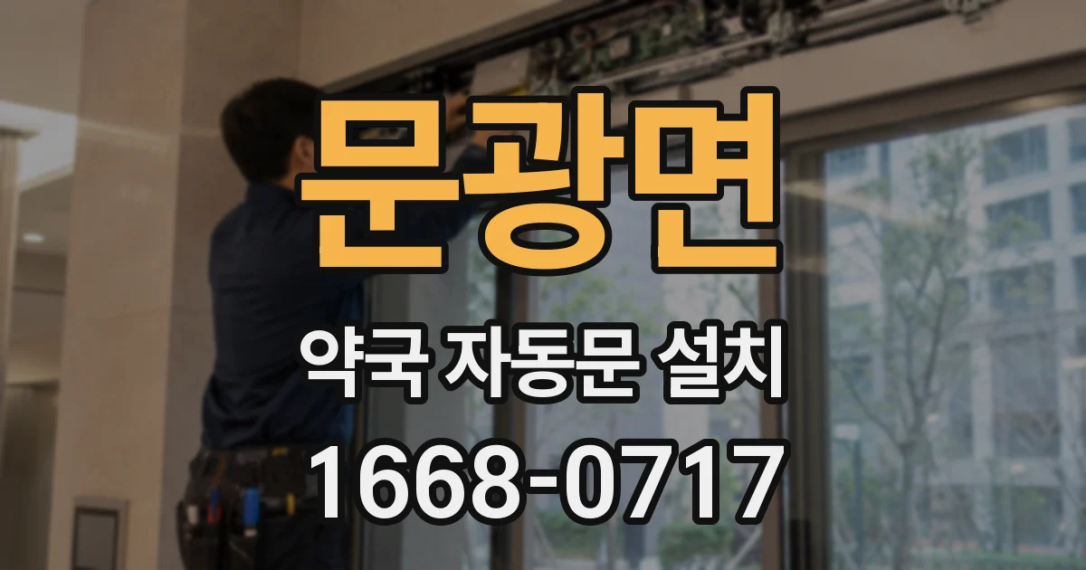 문광면 약국 자동문 설치