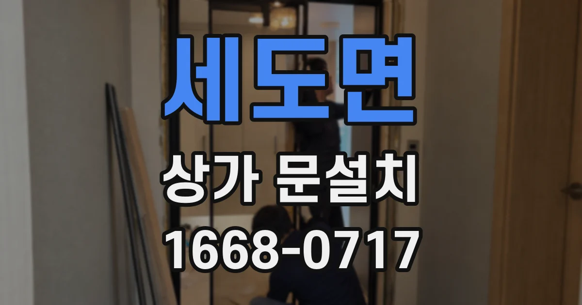 세도면 상가 문설치