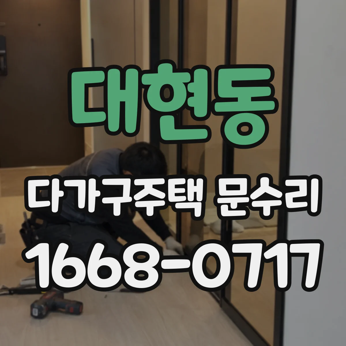 대현동 다가구주택 문수리
