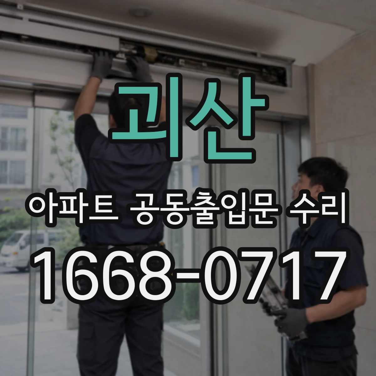괴산 아파트 공동출입문 수리 틈새 들뜸과 실리콘 열화로 인한 유입원 파악