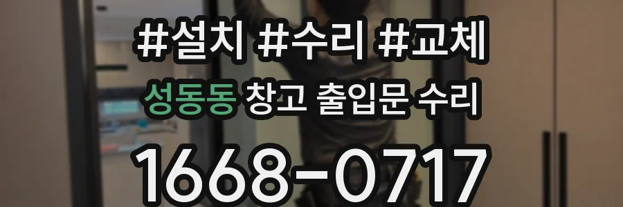 성동동 창고 출입문 수리
