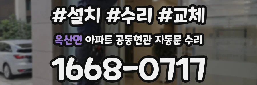 옥산면 아파트 공동현관 자동문 수리