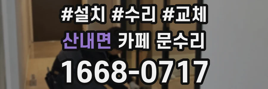 산내면 카페 문수리