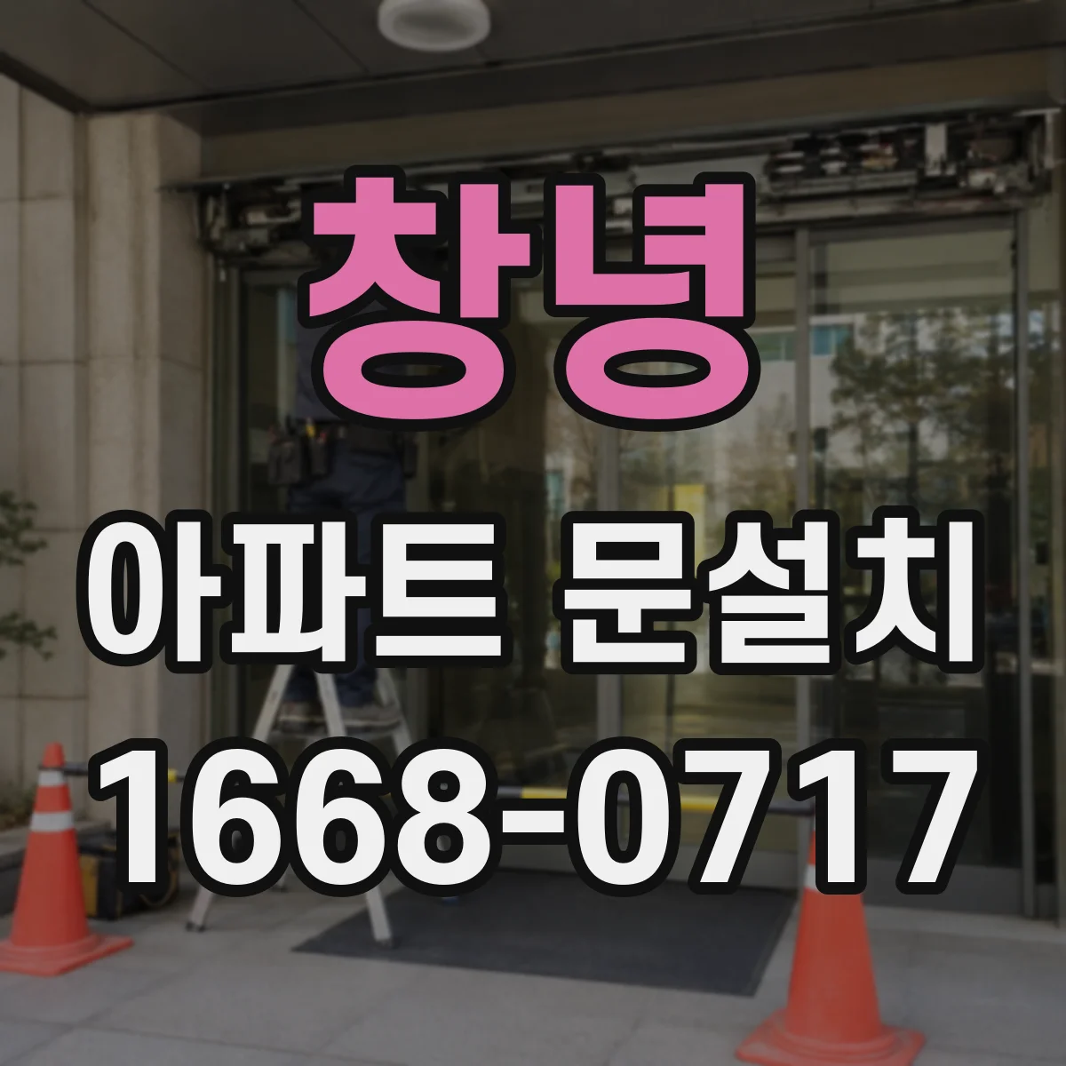 창녕 아파트 문설치 스마트도어 인원인식 설정부터 시작하기