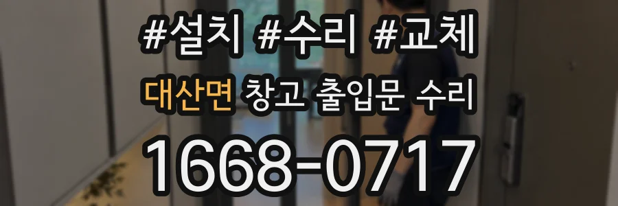 대산면 창고 출입문 수리
