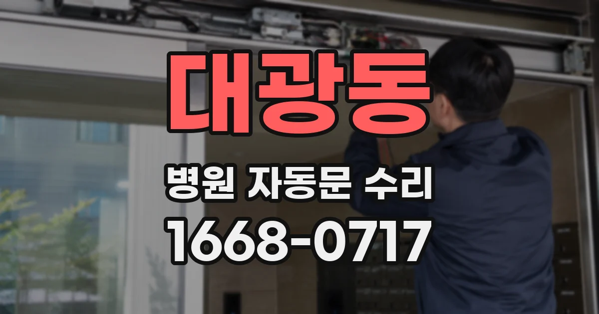 대광동 병원 자동문 수리