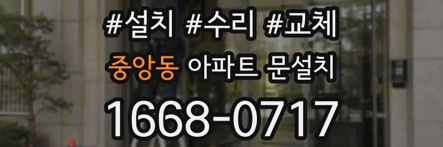 중앙동 아파트 문설치