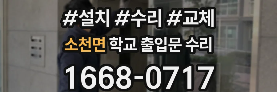 소천면 학교 출입문 수리