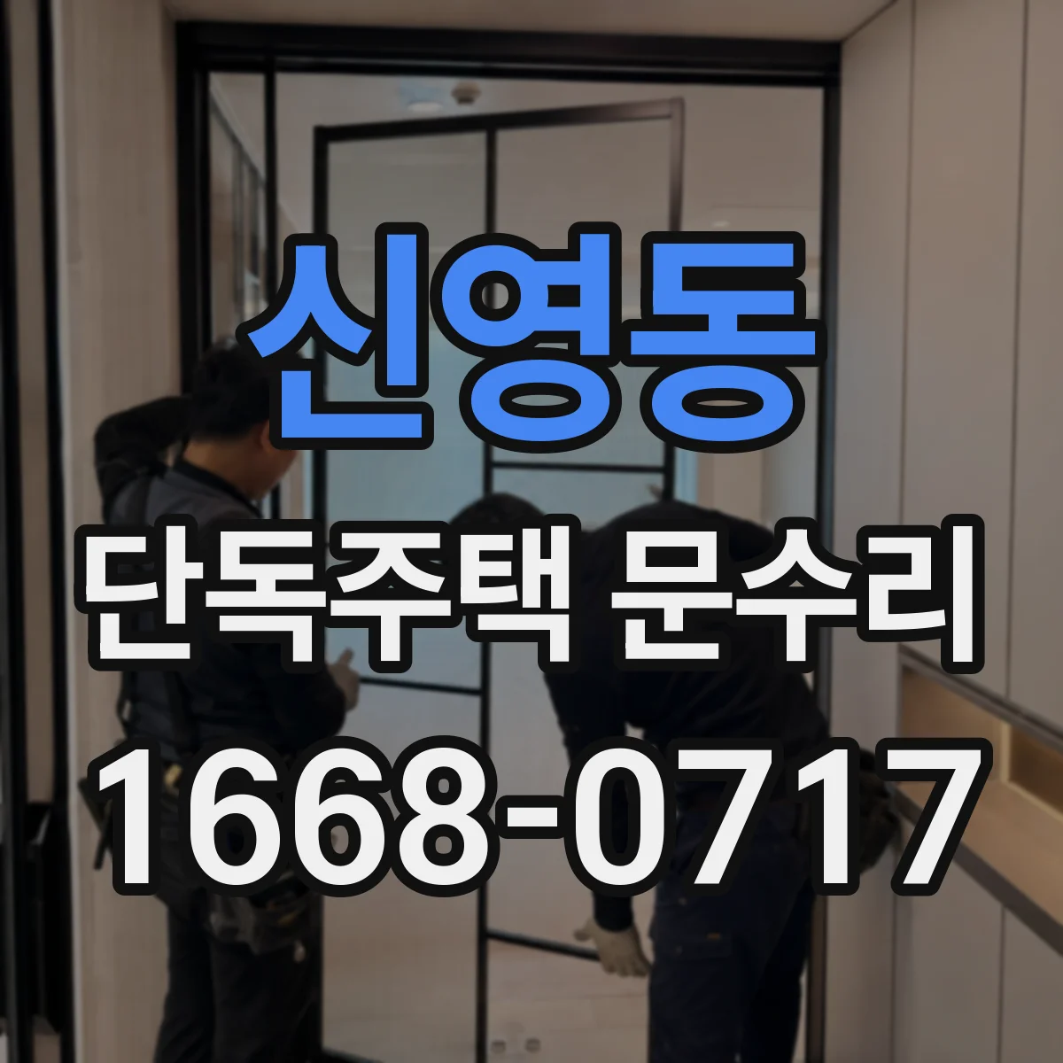 신영동 단독주택 문수리