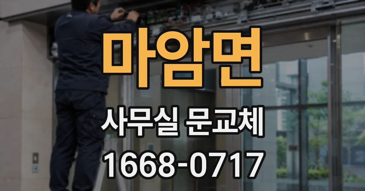 마암면 사무실 문교체
