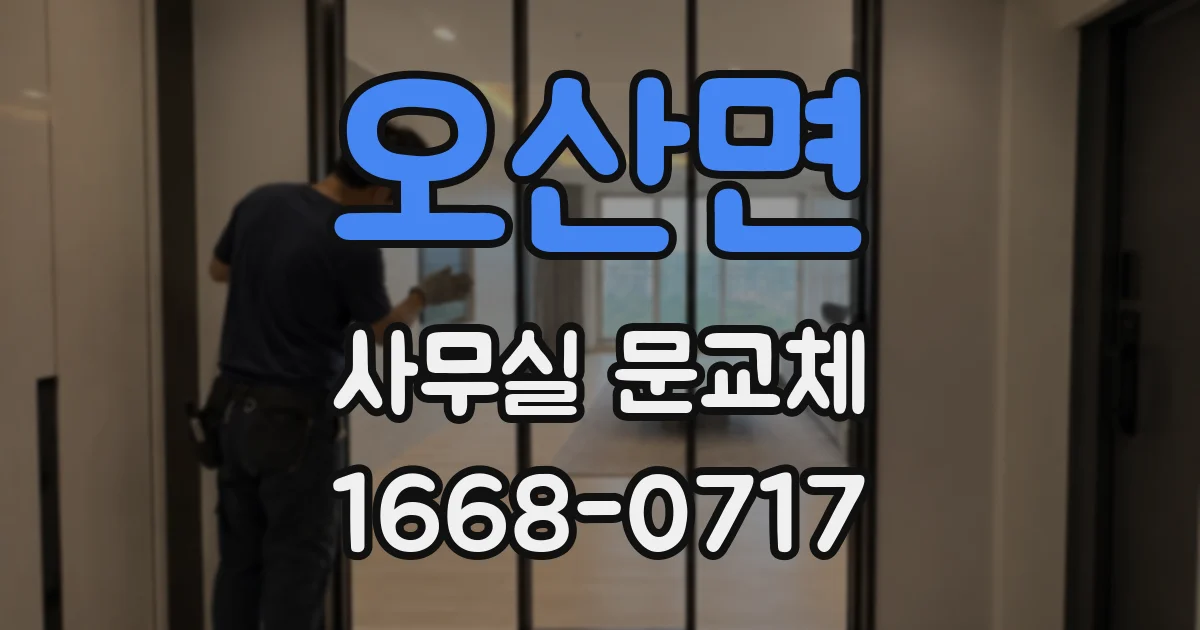 오산면 사무실 문교체