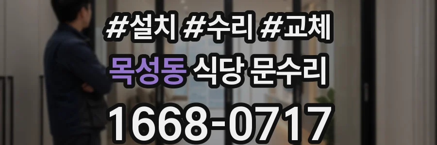 목성동 식당 문수리