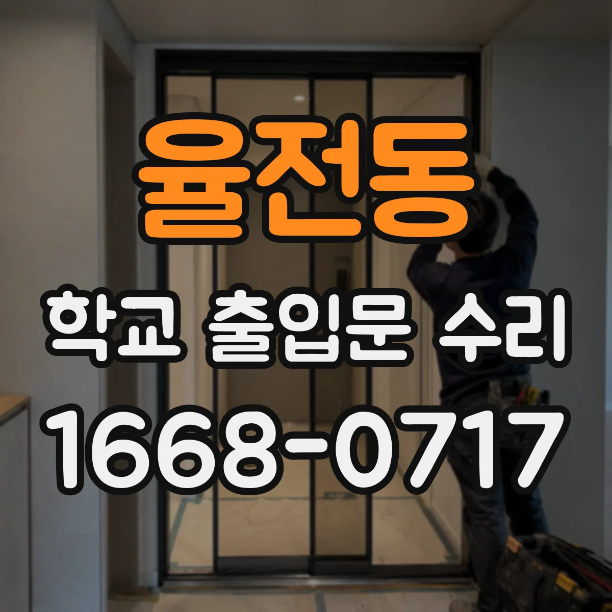 율전동 학교 출입문 수리