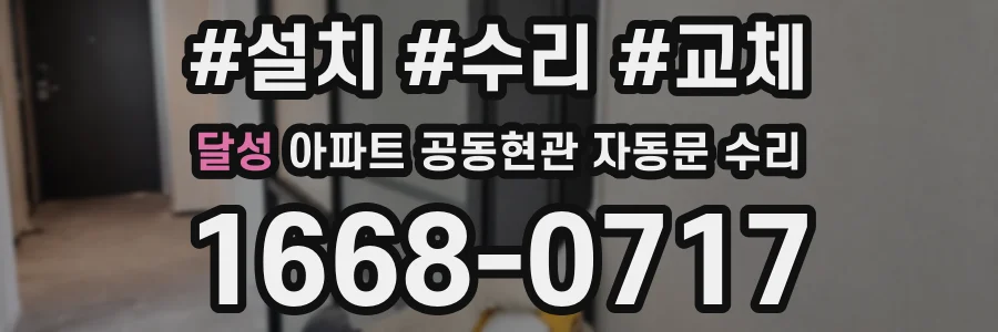 달성 아파트 공동현관 자동문 수리