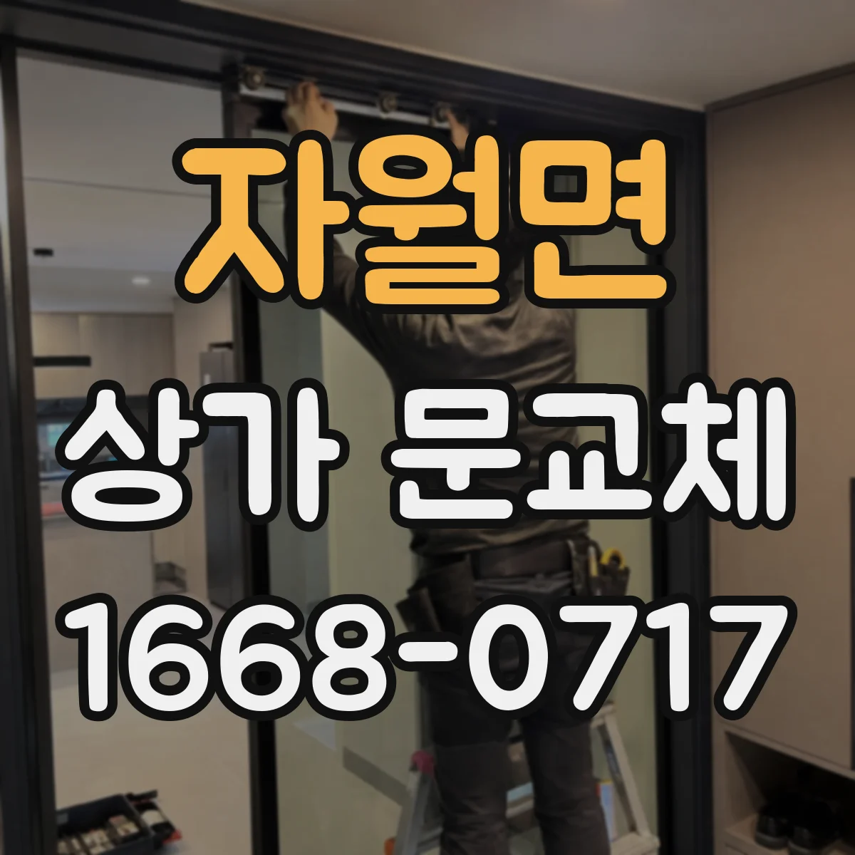 자월면 상가 문교체