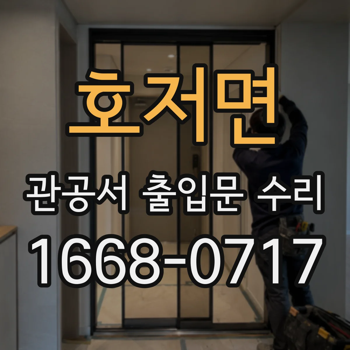 호저면 관공서 출입문 수리