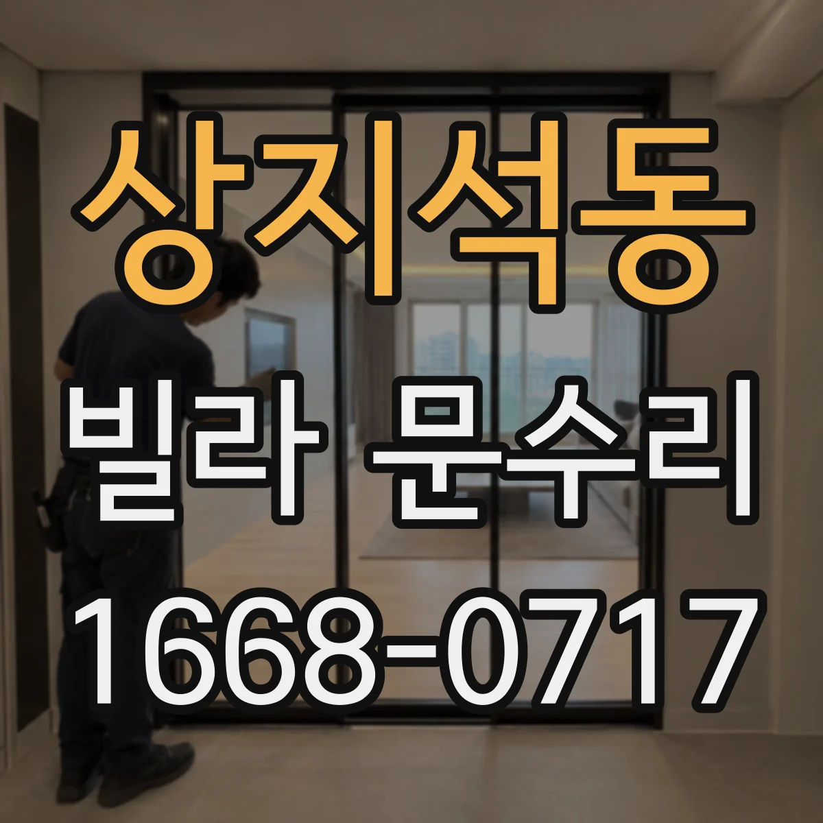 상지석동 빌라 문수리