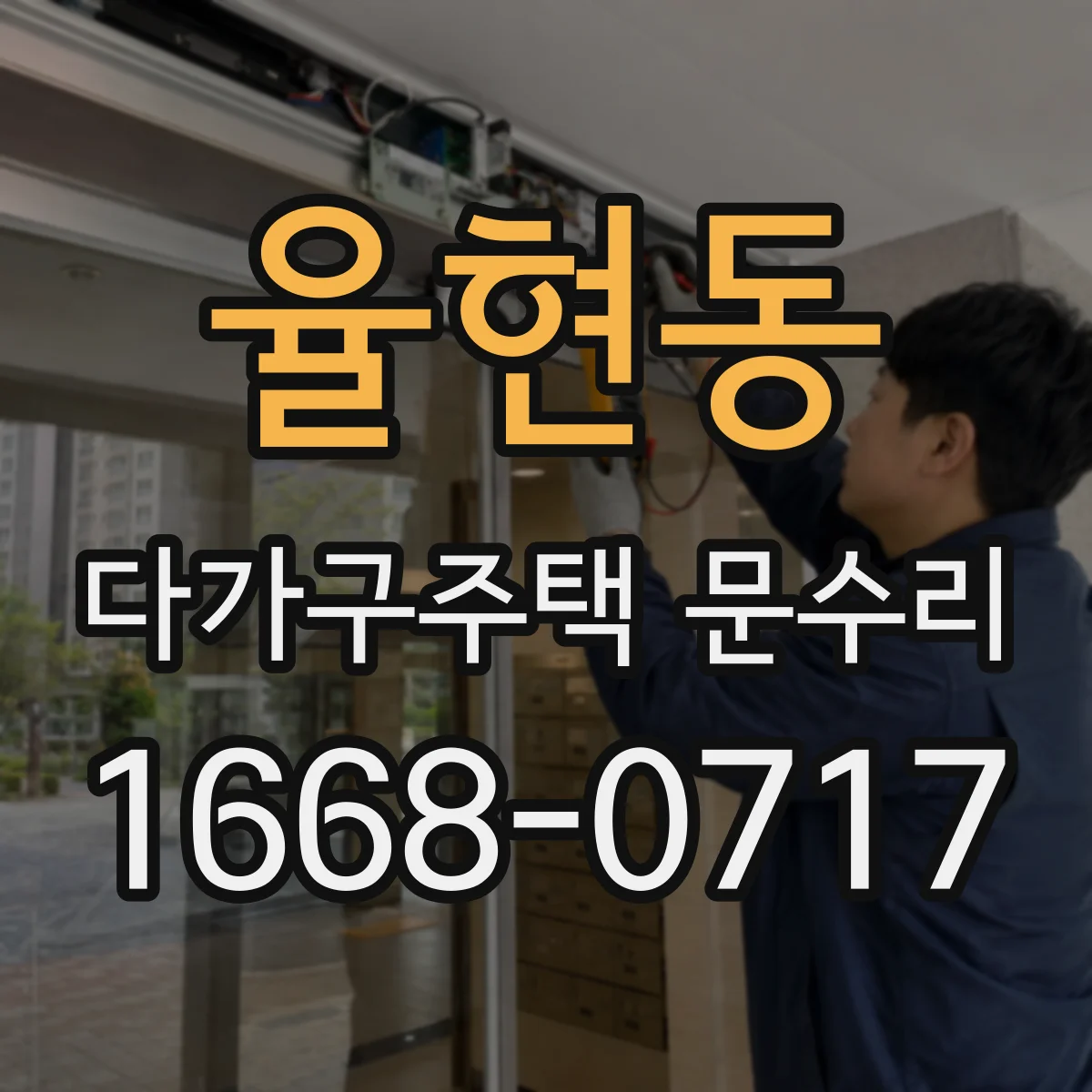 율현동 다가구주택 문수리