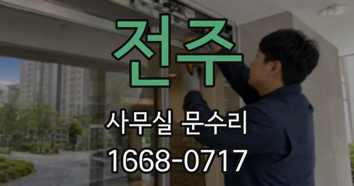 전주 사무실 문수리