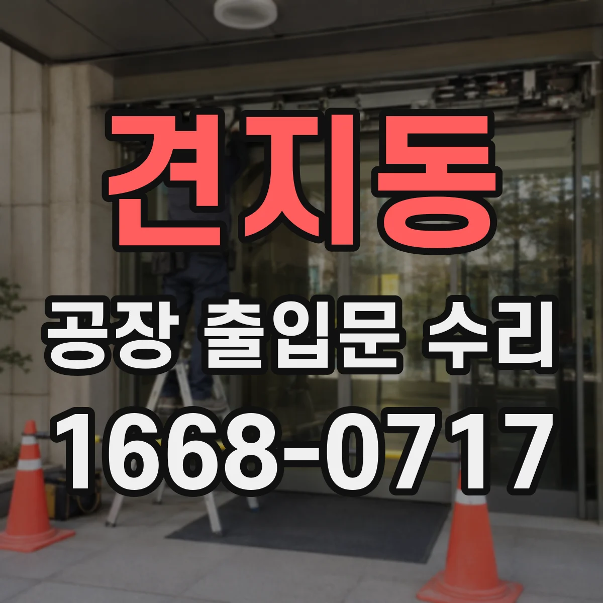 견지동 공장 출입문 수리